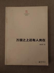 万国之上还有人类在