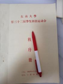 油印：1990年东南大学第32届学生田径运动会秩序册42页、提及、韦钰、陈万年、朱万福、陈笃信、柏国柱、顾冠群、毛恒才、钱一呈、仲伟涛、王汇东、胡康宗、陈漱秋、李延保、李大骥、黄德富、李修哲、钱明权、吉联芳、陆永铭、邱成悌、汪乃钰、鲍家声、钱瑞年、何立权、陈明发、贾瑞萍、冯佩霞、曹忠才、孙扬善、何效山、吕迺基、周泽存、项启明、何树良、徐康宁、陈荣生、寿廷、陆仲熹、王志苏、吴琼华