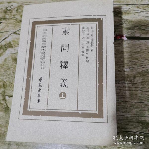 素问释译（上下册）