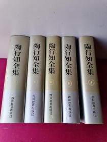 陶行知全集（3.4.7.8.9）5本合拍