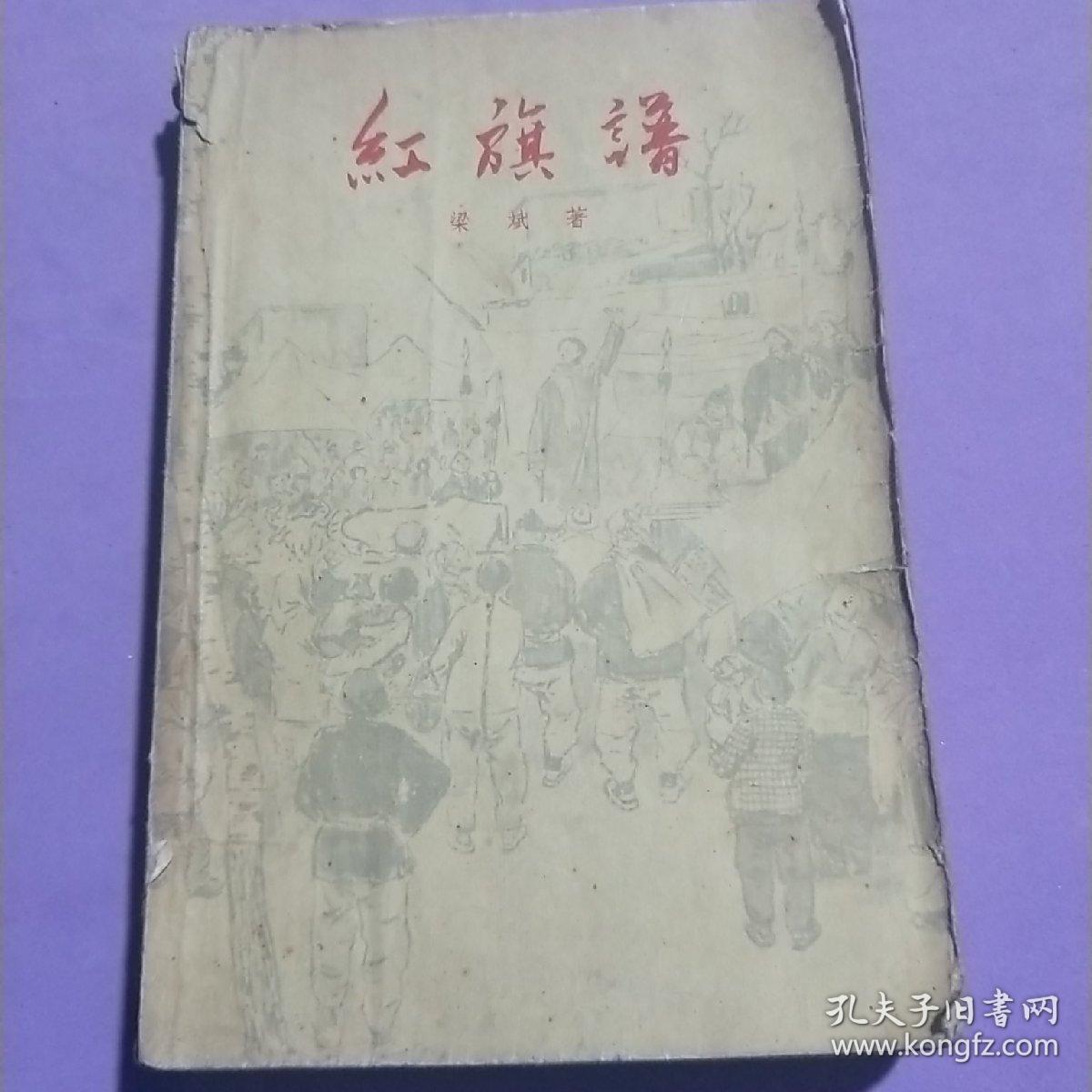 《红旗谱》1958年第一版，1961年印刷