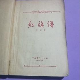 《红旗谱》1958年第一版，1961年印刷