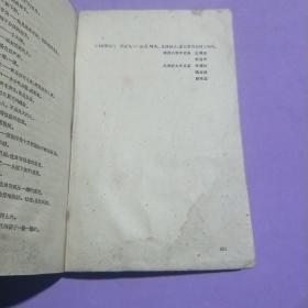 《红旗谱》1958年第一版，1961年印刷