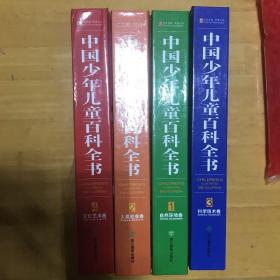 中国少年儿童百科全书（全4卷）