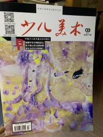 少儿美术杂志2021年3月新刊天津人民美术出版社直供其他年份月份都可以留言备注愿为读者排忧解难