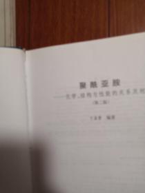 聚酰亚胺一化学、结构与性能的关系及材料（第二版）