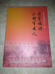 在富顺的二野军大人（富顺文史资料选集 第三十一辑）