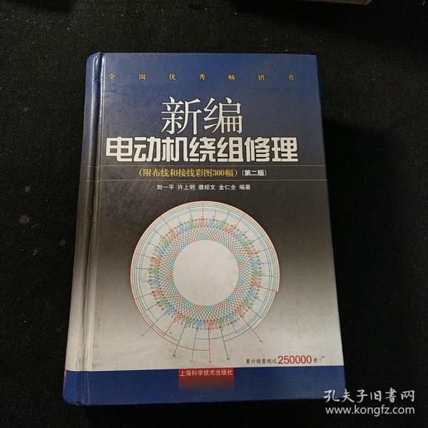 新编电动机绕组修理