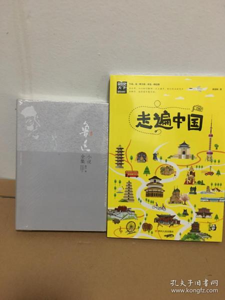 鲁迅小说全集  走遍中国两册合售