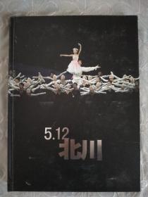 5.12北川     盒精装     谨以此书献给 在“5.12”特大地震中遇难的北川同胞和为北川抗震救灾做出贡献的人们  2008年8月