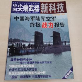 中国尖端武器—新科技   2006年7月