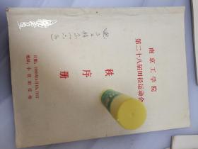 1986年南京工学院（东南大学）第28届学生田径运动会秩序册47页、管致中、陈万年、陈笃信、朱万福、王世澄、王汇东、孔庆熙、张开荣、袁仁泰、何积镒、章未、周鹗、刘德华、翟文华、李修哲、杨勇、鲍家声、苏华钦、陈来九、谢家奎、陈荣生、刘炳坤、诸关炯、洪振华、王能斌、朱桐华、于荣良、翟昭源、范庚伸、潘良棣、萧焜焘、周泽存、项启明、陆仲熹、沙敏