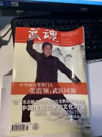 武魂杂志2014年已停刊多年曾经的武术期刊第一刊