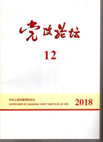 党政论坛.2018年第12期总第405期