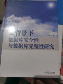 云背景下数据库安全性与数据库完整性研究