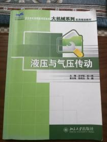 液压与气压传动/21世纪全国应用型本科大机械系列实用规划教材