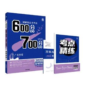 理想树2022新高考广东专版 600分考点 700分考法 高考历史（广东专用）配考点精炼册