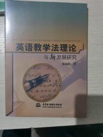 英语教学法理论与新发展研究