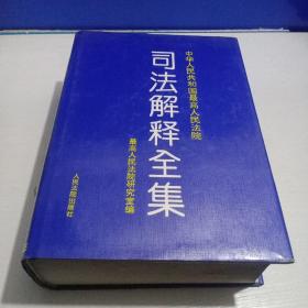 中华人民共和国最高人民法院司法解释全集:1949.10-1993.6