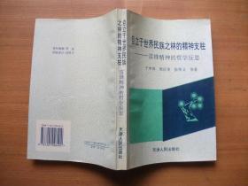 自立于世界民族之林的精神支柱——雷锋精神的哲学反思