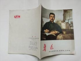 老版连环画：伟大的革命家、思想家、文学家----鲁迅（精美水墨画法，少见品种）