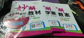 黄冈金牌之路　妙解教材　教师用书　语文二年级下（配人教）+妙解学案（有预习卡、作业卡、答案）+妙解教案+光盘1张