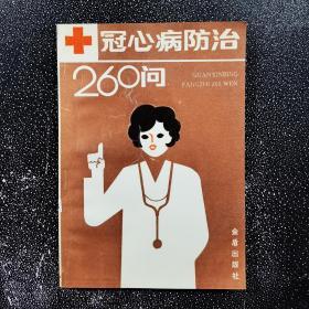 冠心病防治260问