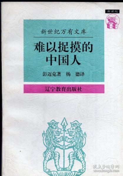 难以捉摸的中国人：中国人心理剖析