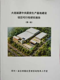 2021中央厨房生产基地建设项目可行性研究报告（深圳00592）