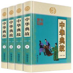 正版2折【典籍里的中国】中华藏书一中华典故(全四册)文白对照 中华上下五千年中国古代成语典故 文学历史读物中国历史大全图书籍