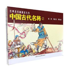 中国古代名将（2）