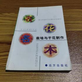 名花名木栽培与干花制作