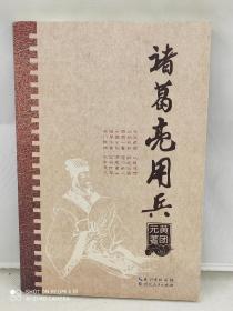诸葛亮用兵