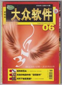 【任6件包邮挂】期刊杂志 大众软件 2006年总第215期