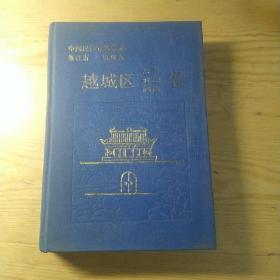 浙江省绍兴市越城区故事. 歌谣. 谚语卷（精装本）