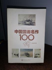 中国国画名作100讲