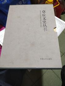 章丘文史丛书，全六册。