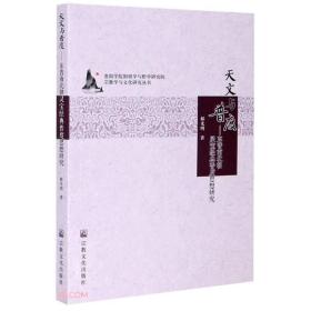 天文与普度--东晋南北朝灵宝经典普度思想研究/宗教学与文化研究丛书