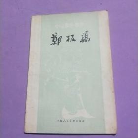 中国画家丛书:郑板桥