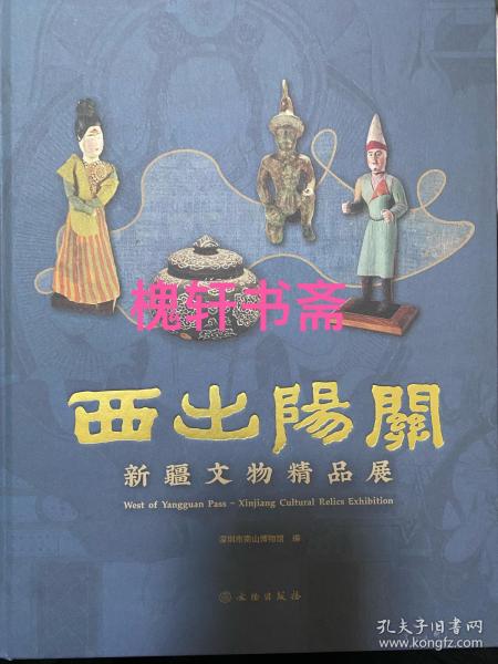 西出阳关(新疆文物精品展)(精)