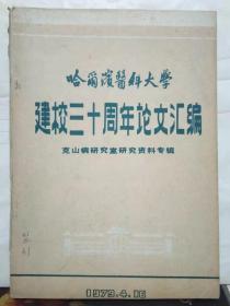 10-2-46. 哈尔滨医科大学建校三十周年论文汇编（克山病研究室研究资料专辑）