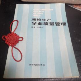 測繪生產(chǎn)全面質(zhì)量管理