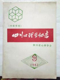 10-2-47. 四川心理学动态（1982-3）