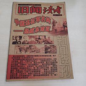 旧闻读者—新闻选刊  109-110期合订本