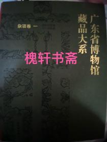 广东省博物馆藏品大系·杂项卷（一） 铜胎珐琅器与外销银器