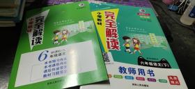 2021版　小學(xué)教材完全解讀　教師用書　六年級語文下（新課標(biāo)　人教版）+本書預(yù)習(xí)作業(yè)、本書課后作業(yè)、課后作業(yè)答案和教材習(xí)題答案