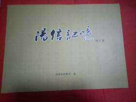 阳信记忆图片集