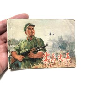 连环画：雾岛尖兵（有装订洞）