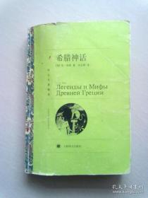 译文名著精选《希腊神话》【2011年5月一版一印】