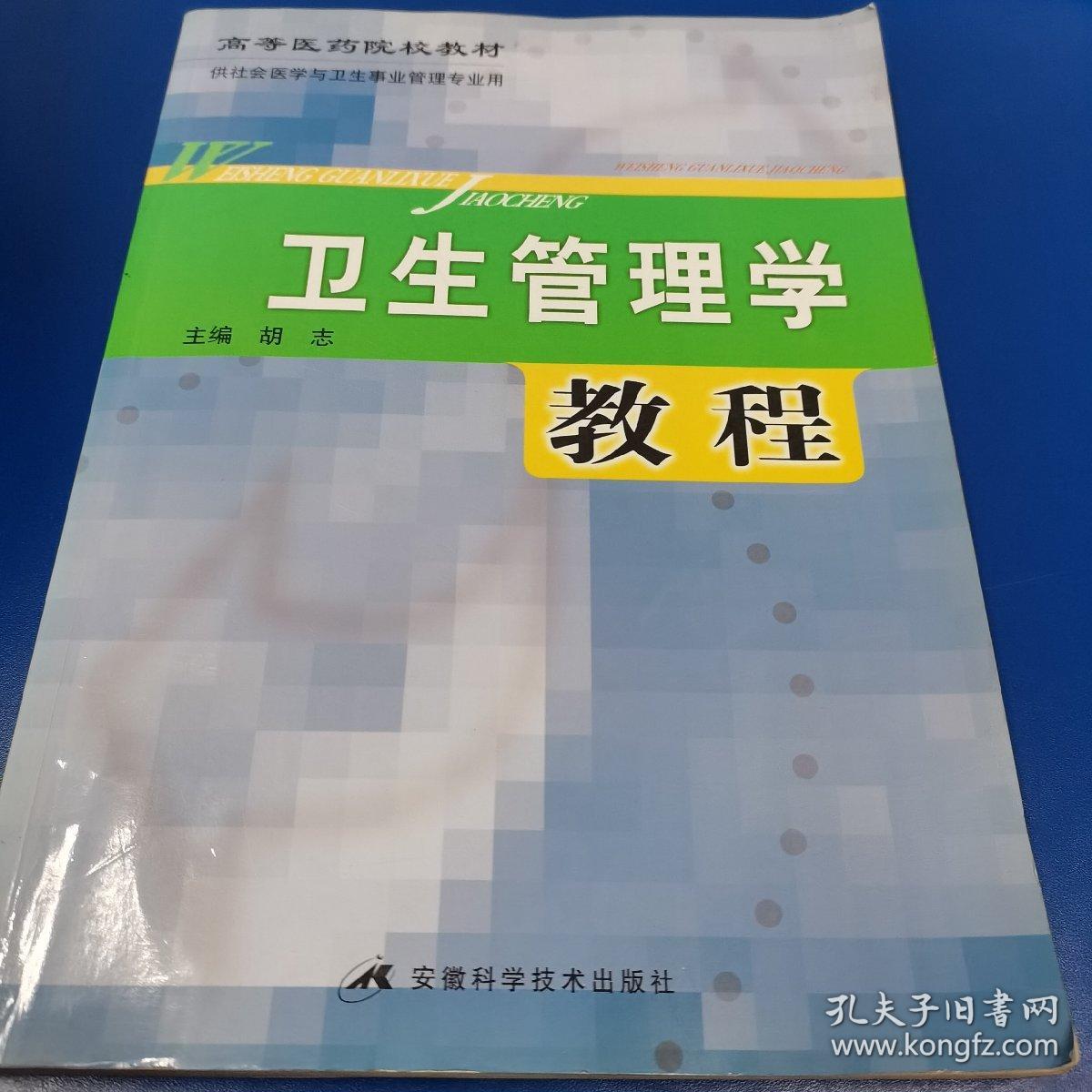 卫生管理学教程——高等医药院校教材